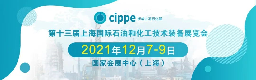 cippe2021上海石化展12月7日開幕！參觀預(yù)登記持續(xù)進(jìn)行中，專屬福利搶先看！(圖1)